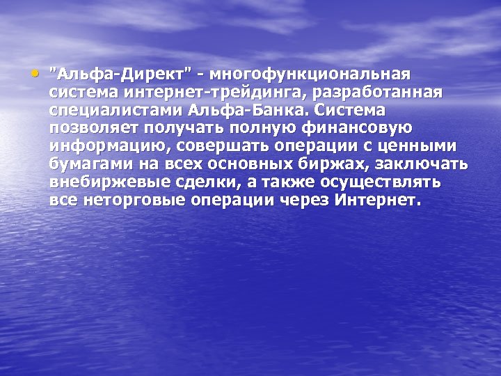  • "Альфа-Директ" - многофункциональная система интернет-трейдинга, разработанная специалистами Альфа-Банка. Система позволяет получать полную