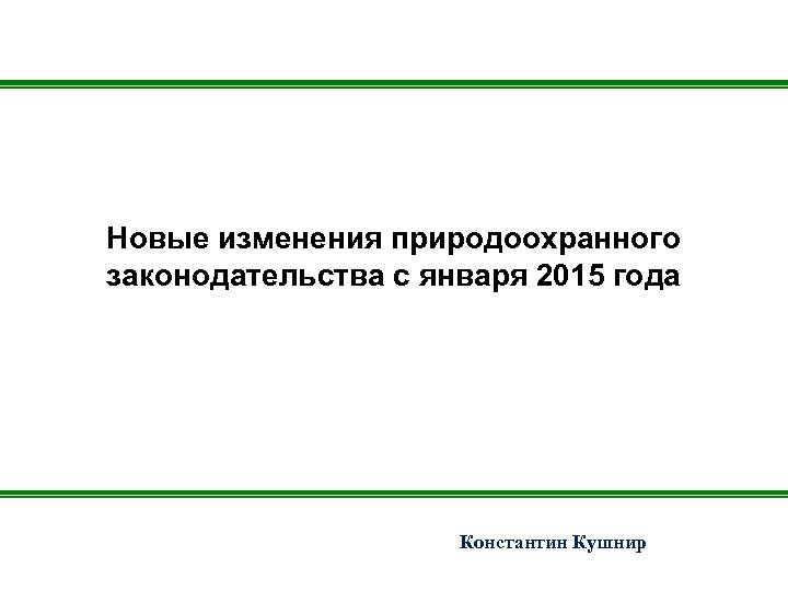 Новые изменения природоохранного законодательства с января 2015 года Константин Кушнир 