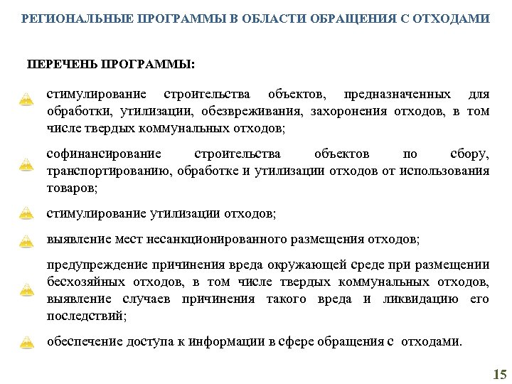 РЕГИОНАЛЬНЫЕ ПРОГРАММЫ В ОБЛАСТИ ОБРАЩЕНИЯ С ОТХОДАМИ ПЕРЕЧЕНЬ ПРОГРАММЫ: стимулирование строительства объектов, предназначенных для