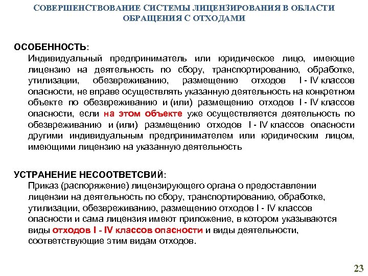 СОВЕРШЕНСТВОВАНИЕ СИСТЕМЫ ЛИЦЕНЗИРОВАНИЯ В ОБЛАСТИ ОБРАЩЕНИЯ С ОТХОДАМИ ОСОБЕННОСТЬ: Индивидуальный предприниматель или юридическое лицо,