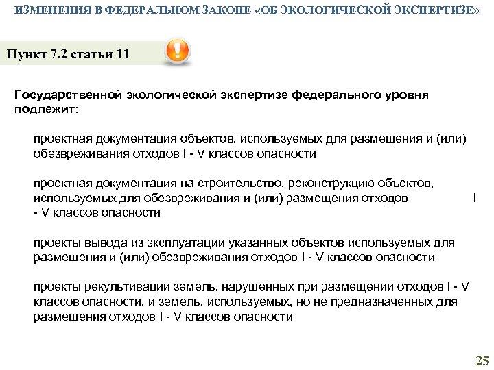 ИЗМЕНЕНИЯ В ФЕДЕРАЛЬНОМ ЗАКОНЕ «ОБ ЭКОЛОГИЧЕСКОЙ ЭКСПЕРТИЗЕ» Пункт 7. 2 статьи 11 Государственной экологической
