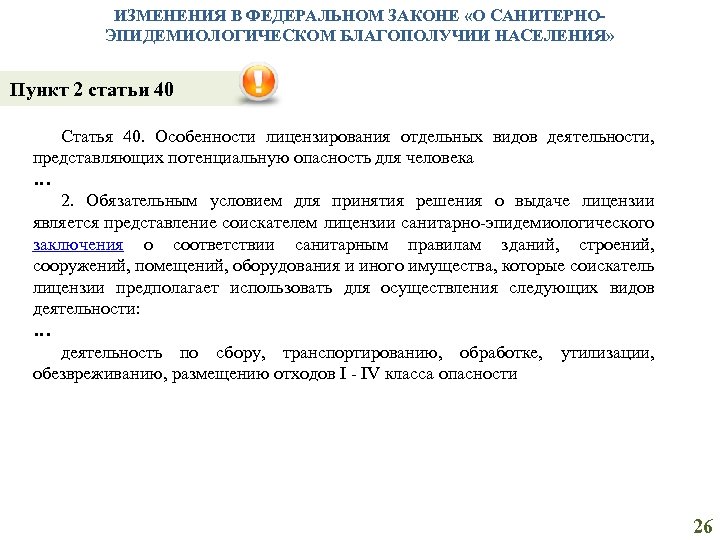 ИЗМЕНЕНИЯ В ФЕДЕРАЛЬНОМ ЗАКОНЕ «О САНИТЕРНОЭПИДЕМИОЛОГИЧЕСКОМ БЛАГОПОЛУЧИИ НАСЕЛЕНИЯ» Пункт 2 статьи 40 Статья 40.