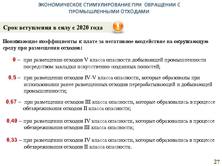 ЭКОНОМИЧЕСКОЕ СТИМУЛИРОВАНИЕ ПРИ ОБРАЩЕНИИ С ПРОМЫШЛЕННЫМИ ОТХОДАМИ Срок вступления в силу с 2020 года