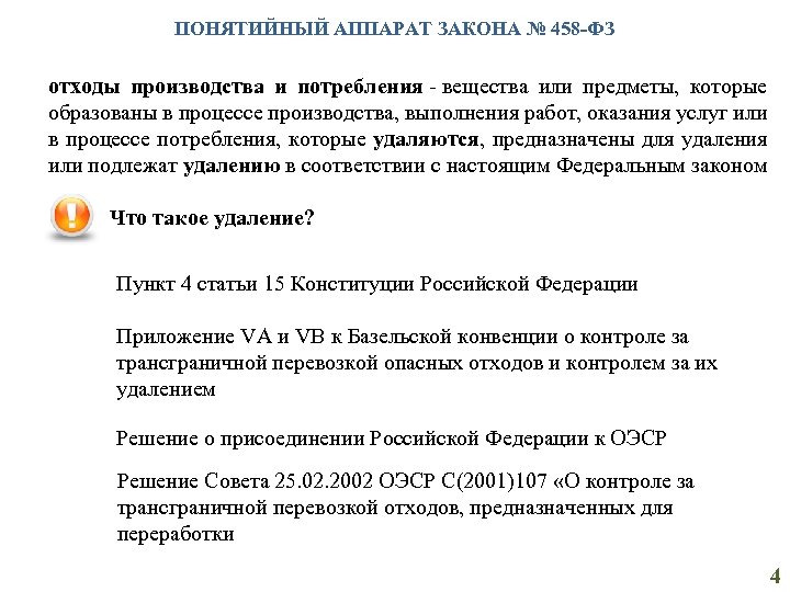 ПОНЯТИЙНЫЙ АППАРАТ ЗАКОНА № 458 -ФЗ отходы производства и потребления - вещества или предметы,