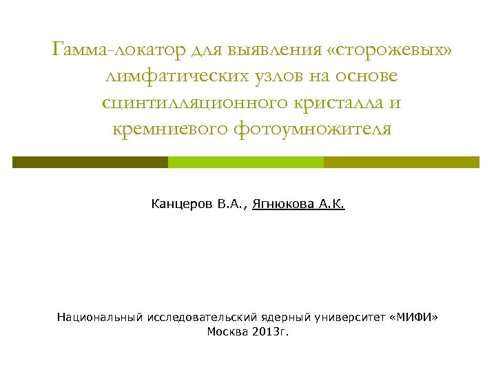 Гамма-локатор для выявления «сторожевых» лимфатических узлов на основе сцинтилляционного кристалла и кремниевого фотоумножителя Канцеров