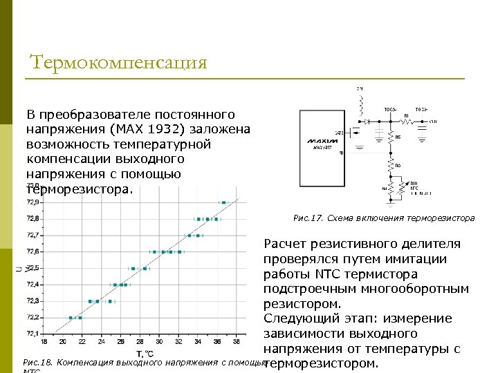 Термокомпенсация В преобразователе постоянного напряжения (МАХ 1932) заложена возможность температурной компенсации выходного напряжения с