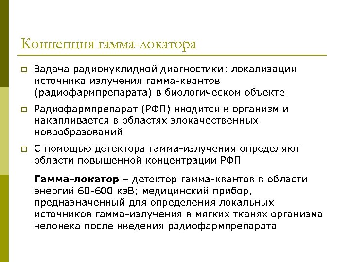 Концепция гамма-локатора Задача радионуклидной диагностики: локализация источника излучения гамма-квантов (радиофармпрепарата) в биологическом объекте Радиофармпрепарат