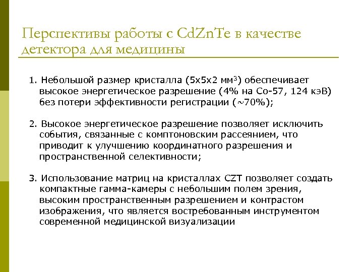 Перспективы работы с Cd. Zn. Te в качестве детектора для медицины 1. Небольшой размер