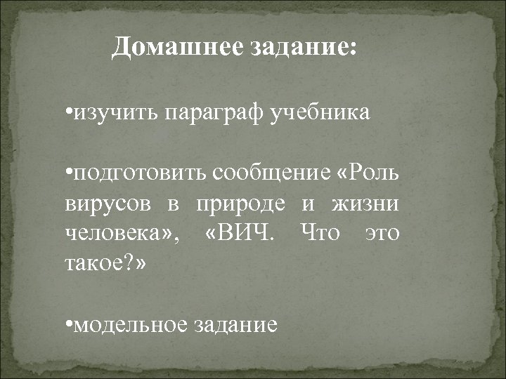 Домашнее задание: • изучить параграф учебника • подготовить сообщение «Роль вирусов в природе и