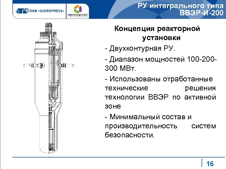 РУ интегрального типа ВВЭР-И-200 Концепция реакторной установки - Двухконтурная РУ. - Диапазон мощностей 100