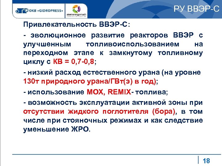 РУ ВВЭР-С Привлекательность ВВЭР-С: - эволюционное развитие реакторов ВВЭР с улучшенным топливоиспользованием на переходном