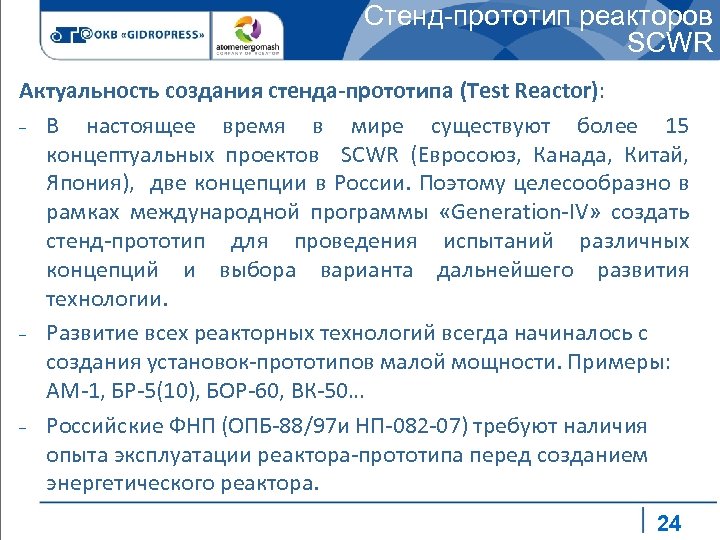 Стенд-прототип реакторов SCWR Актуальность создания стенда-прототипа (Test Reactor): – В настоящее время в мире