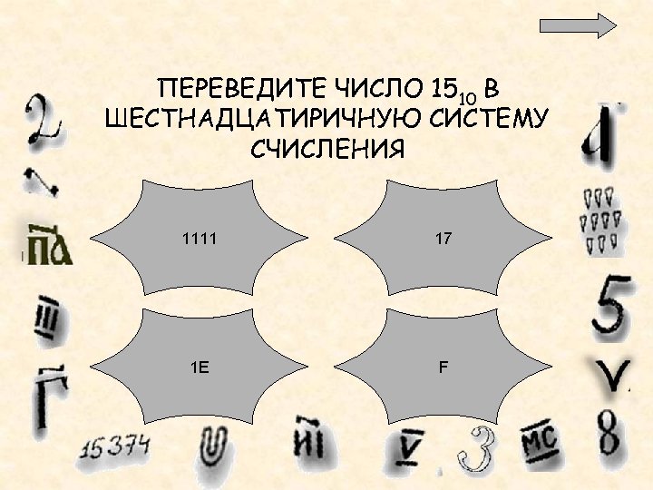 ПЕРЕВЕДИТЕ ЧИСЛО 1510 В ШЕСТНАДЦАТИРИЧНУЮ СИСТЕМУ СЧИСЛЕНИЯ 1111 17 1 Е F 
