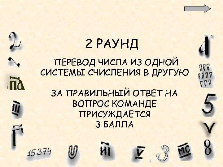 2 РАУНД ПЕРЕВОД ЧИСЛА ИЗ ОДНОЙ СИСТЕМЫ СЧИСЛЕНИЯ В ДРУГУЮ ЗА ПРАВИЛЬНЫЙ ОТВЕТ НА
