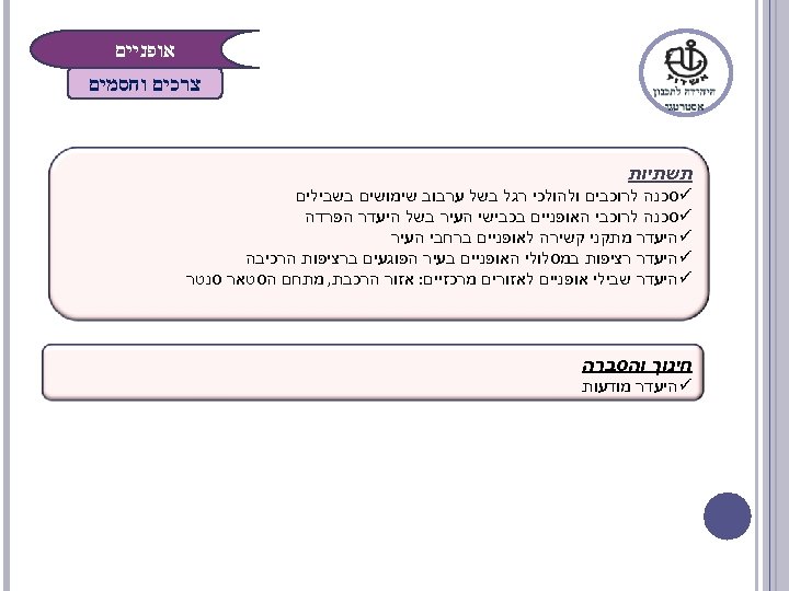  אופניים צרכים וחסמים תשתיות ü סכנה לרוכבים ולהולכי רגל בשל ערבוב שימושים בשבילים