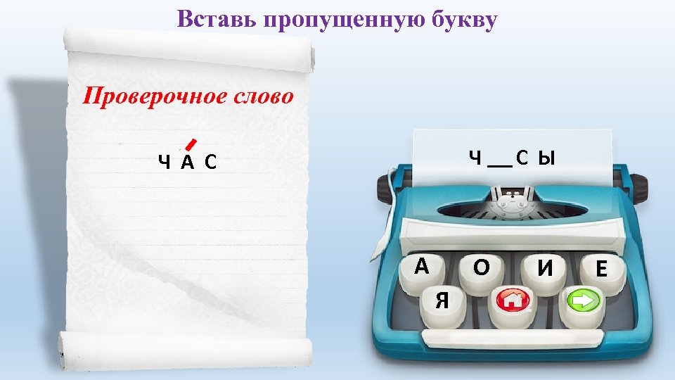 Вставь пропущенную букву Проверочное слово Ч А С Ы Ч А С А О