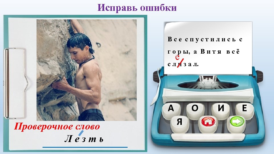 Исправь ошибки Все спустились с г о р ы, а В и т я