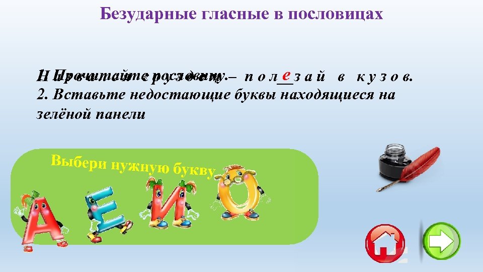 Безударные гласные в пословицах е 1. Прочитайте пословицу. – п о л__з а й