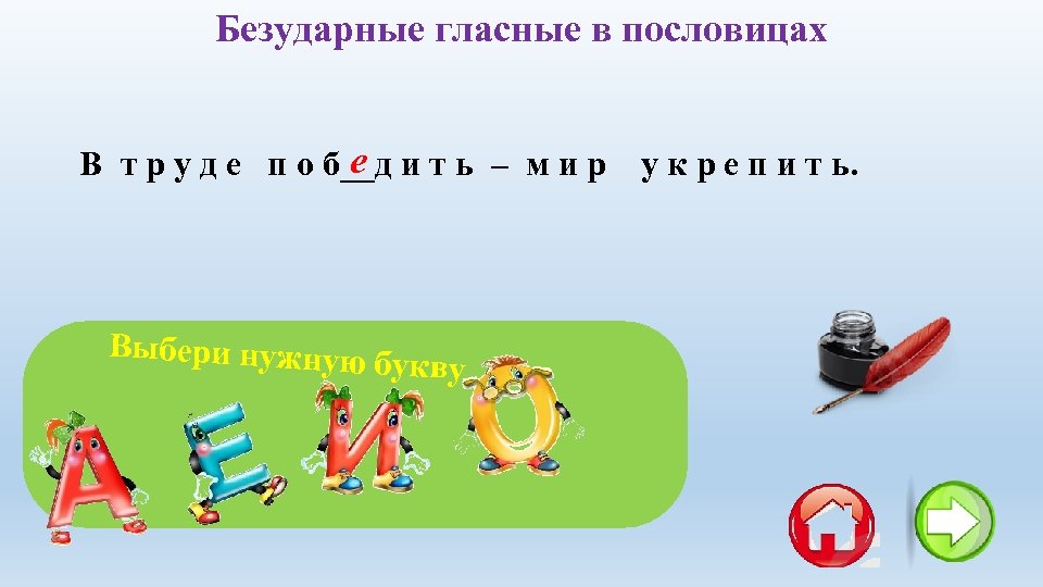 Безударные гласные в пословицах е В т р у д е п о б__д
