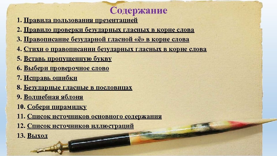 Содержание 1. Правила пользования презентацией 2. Правило проверки безударных гласных в корне слова 3.