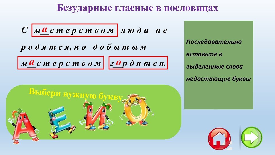 Безударные гласные в пословицах а С м__с т е р с т в о