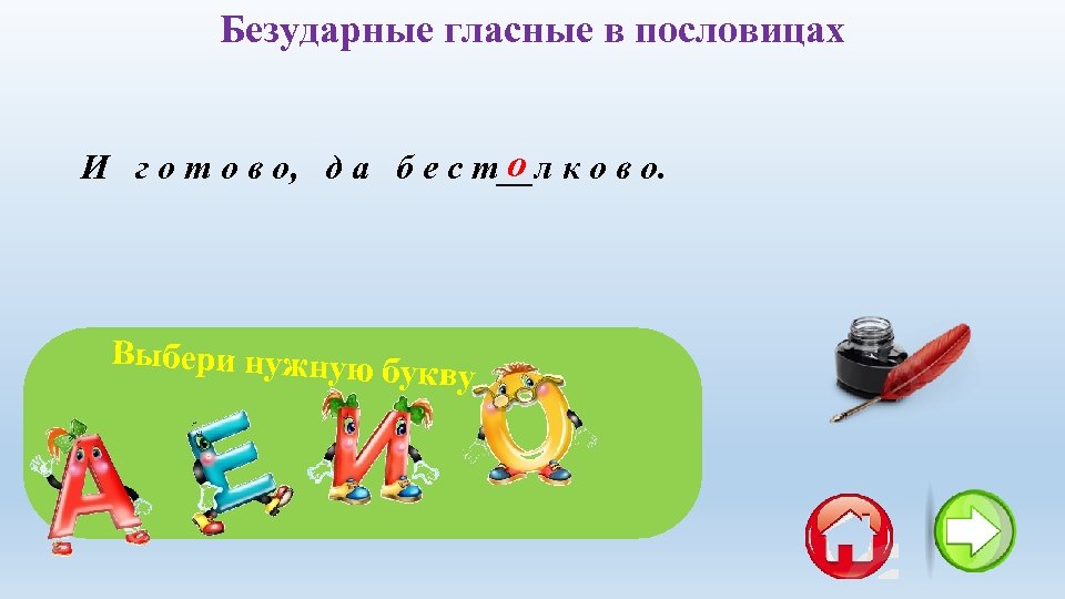 Безударные гласные в пословицах о И г о т о в о, д а