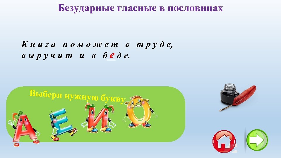 Безударные гласные в пословицах К н и г а п о м о ж