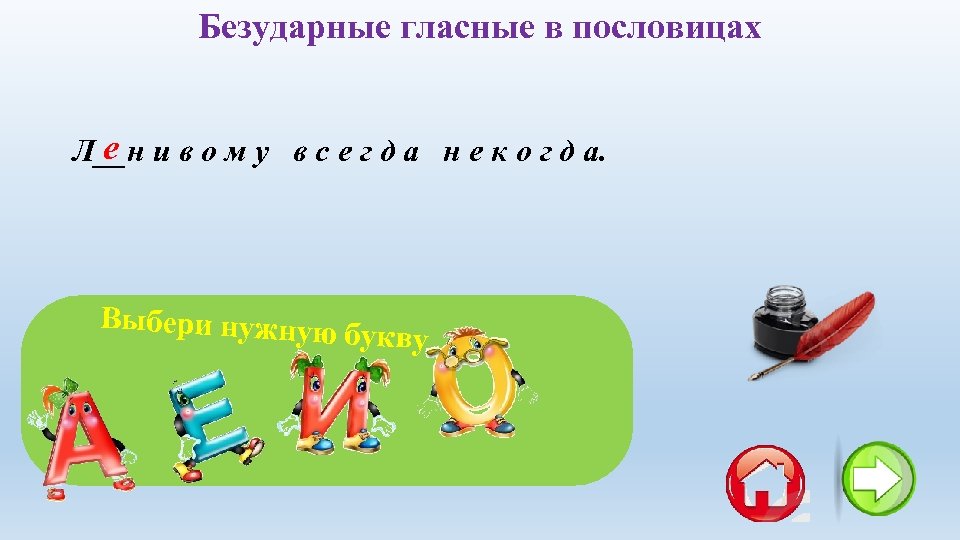 Безударные гласные в пословицах е Л__н и в о м у в с е