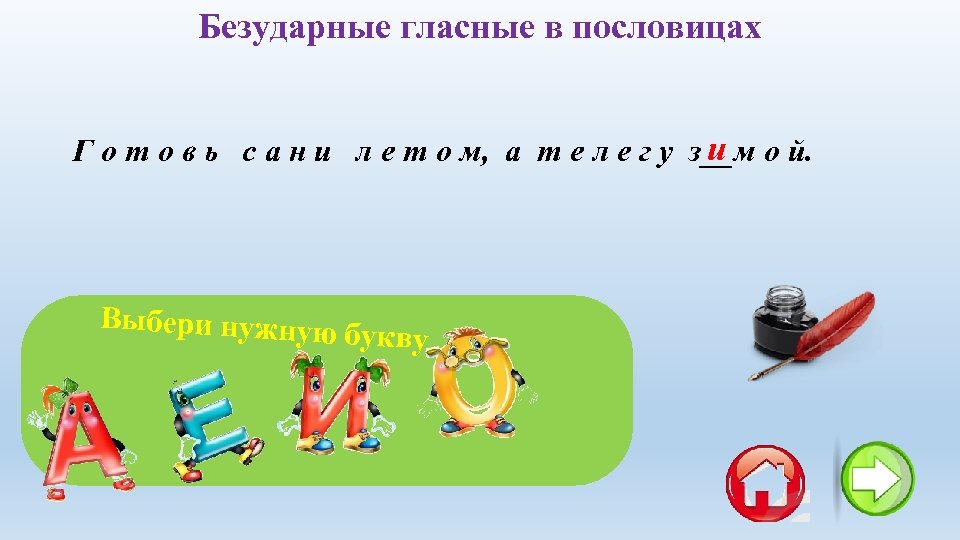 Безударные гласные в пословицах и Г о т о в ь с а н