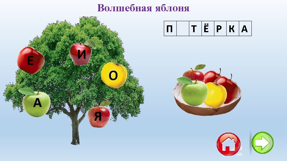 Волшебная яблоня П Я Т Ё Р К А Е А И О Я