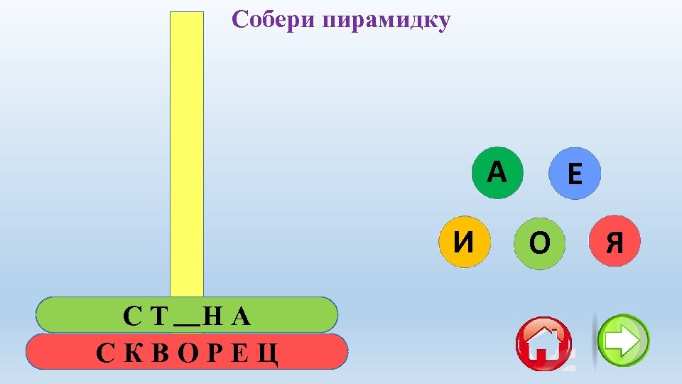 Собери пирамидку А И СТЕНА СКВОРЕЦ Е О Я 