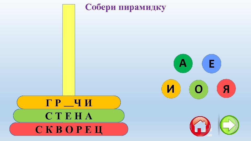 Собери пирамидку А И ГРАЧИ СТЕНА СКВОРЕЦ Е О Я 