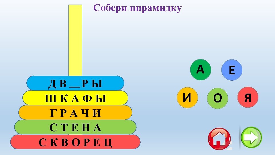 Собери пирамидку ДВОРЫ ШКАФЫ ГРАЧИ СТЕНА СКВОРЕЦ А И Е О Я 
