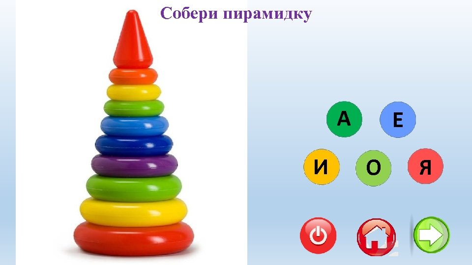 Собери пирамидку ЦВЕТЫ ЗВЕНО СПИНА СЛОНЫ ДВОРЫ ШКАФЫ ГРАЧИ СТЕНА СКВОРЕЦ А И Е