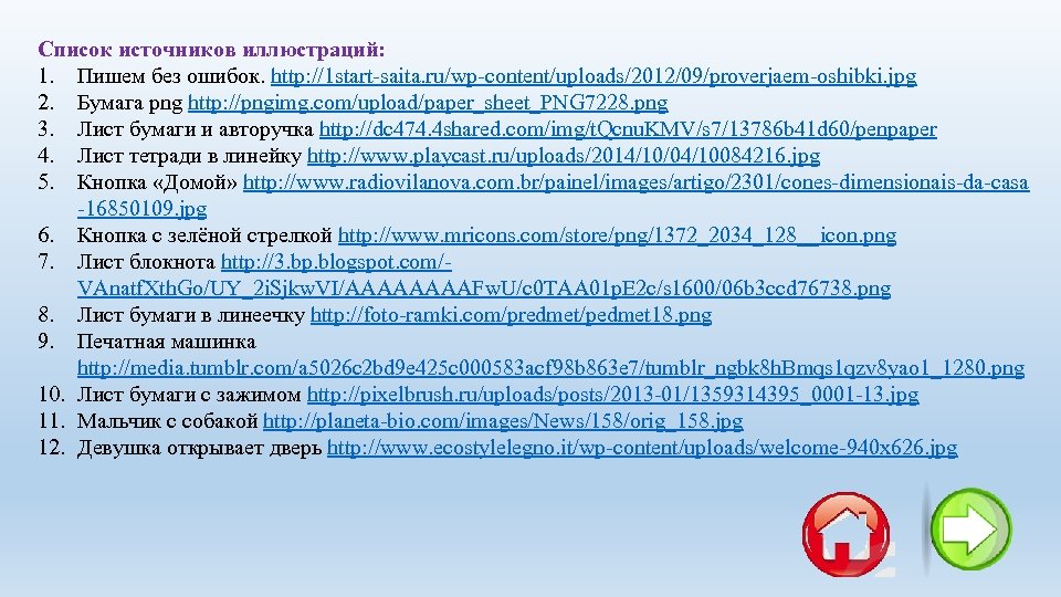 Список источников иллюстраций: 1. Пишем без ошибок. http: //1 start-saita. ru/wp-content/uploads/2012/09/proverjaem-oshibki. jpg 2. Бумага