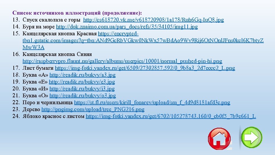 Список источников иллюстраций (продолжение): 13. Спуск скалолаза с горы http: //cs 618720. vk. me/v