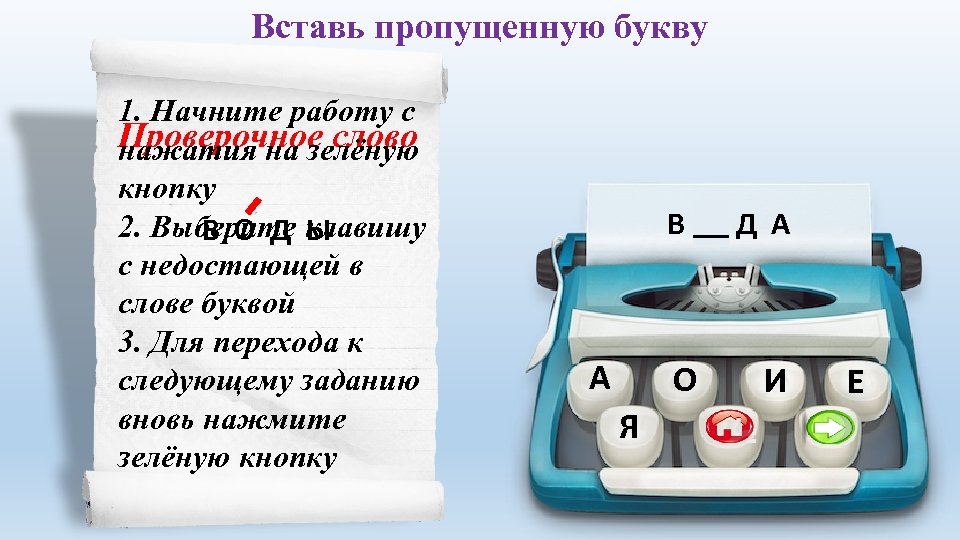 Вставь пропущенную букву 1. Начните работу с Проверочное слово нажатия на зелёную кнопку 2.