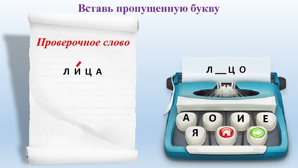 Вставь пропущенную букву Проверочное слово Л И Ц О Л И Ц А А