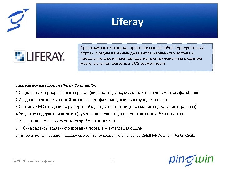 Программная платформа. Особенности Liferay. Корпоративный сервис в тексте.