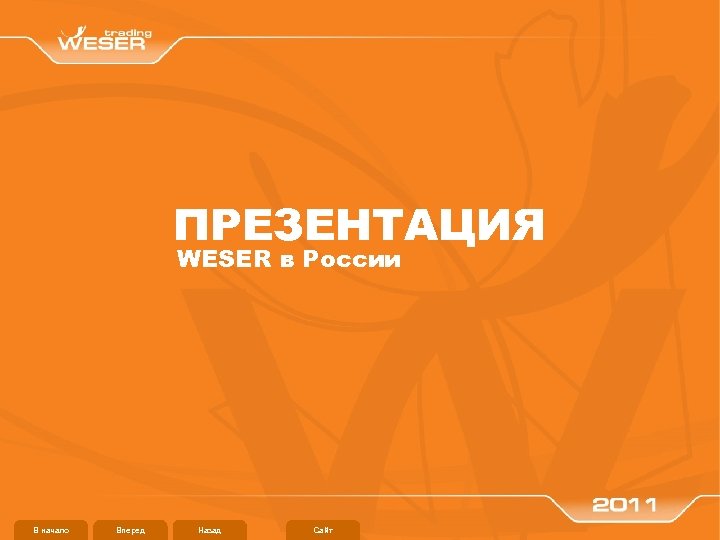 ПРЕЗЕНТАЦИЯ WESER в России В начало Вперед Назад Сайт 