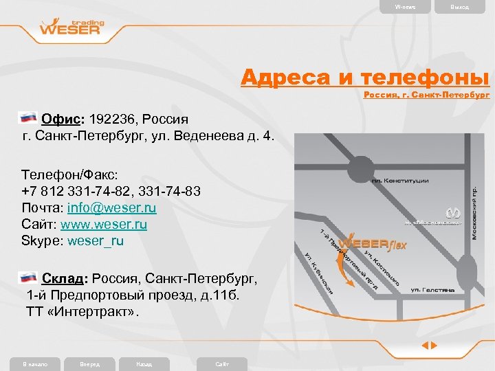 W-news Выход Адреса и телефоны Россия, г. Санкт-Петербург Офис: 192236, Россия г. Санкт-Петербург, ул.
