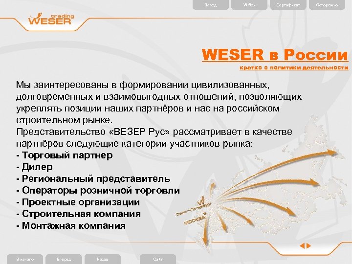 Завод W-flex Сертификат Осторожно WESER в России кратко о политики деятельности Мы заинтересованы в