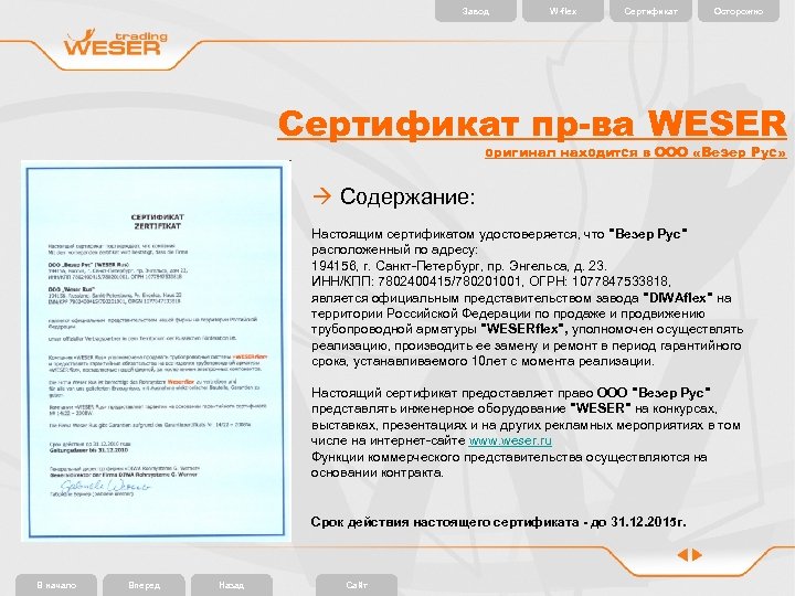 Завод W-flex Сертификат Осторожно Сертификат пр-ва WESER оригинал находится в ООО «Везер Рус» à