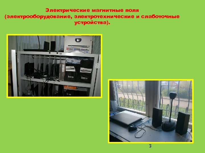 Электрические магнитные поля (электрооборудование, электротехнические и слаботочные устройства). 3 