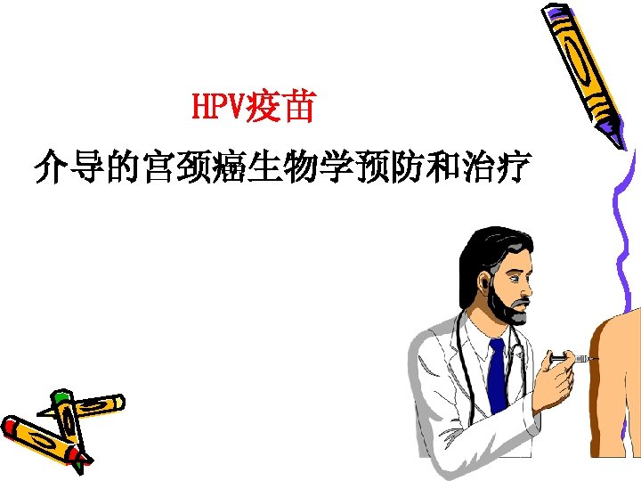 HPV疫苗 介导的宫颈癌生物学预防和治疗 