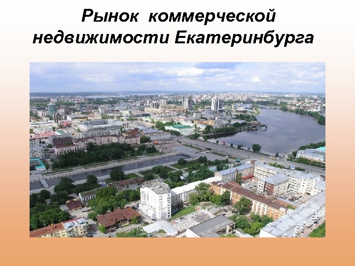  Рынок коммерческой недвижимости Екатеринбурга 