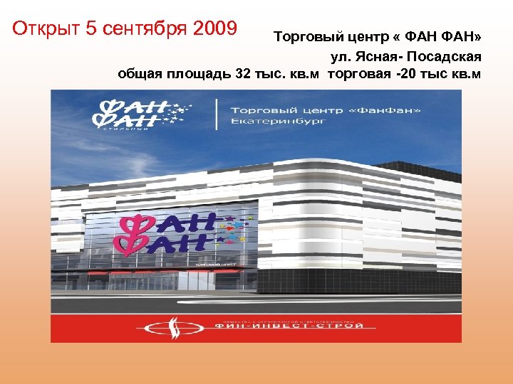 Открыт 5 сентября 2009 Торговый центр « ФАН» ул. Ясная- Посадская общая площадь 32
