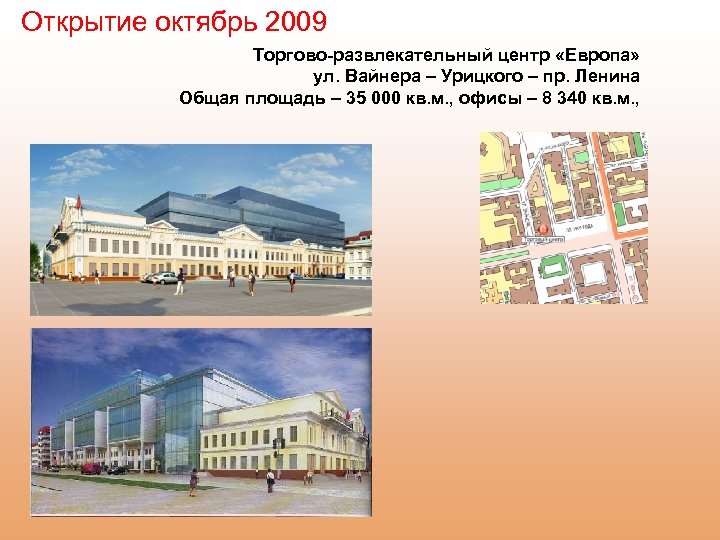 Открытие октябрь 2009 Торгово-развлекательный центр «Европа» ул. Вайнера – Урицкого – пр. Ленина Общая