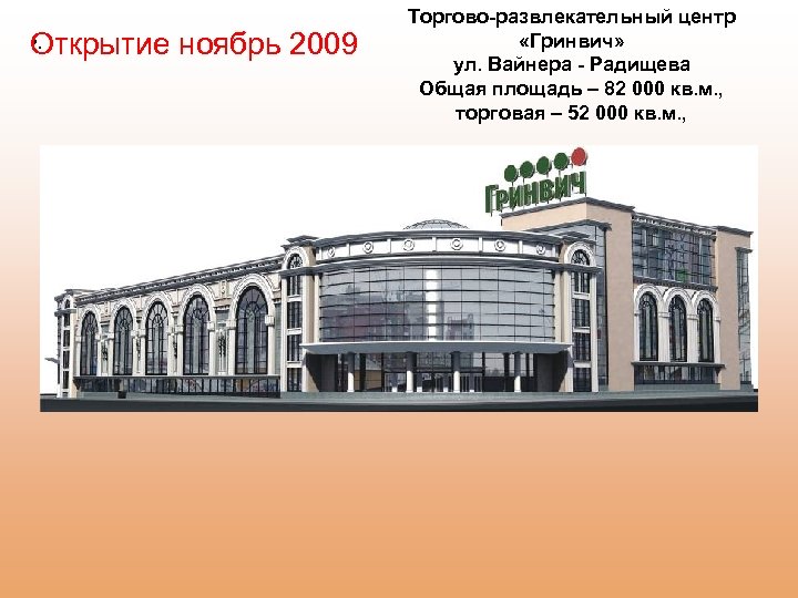  • . Открытие ноябрь 2009 Торгово-развлекательный центр «Гринвич» ул. Вайнера - Радищева Общая