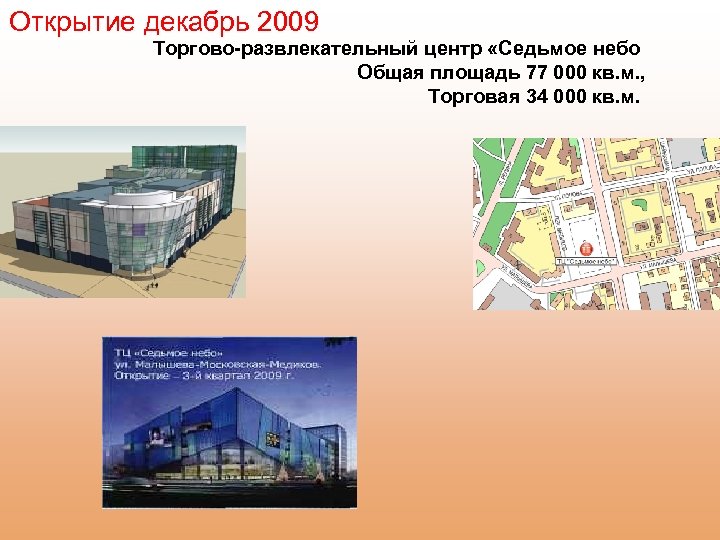 Открытие декабрь 2009 Торгово-развлекательный центр «Седьмое небо Общая площадь 77 000 кв. м. ,